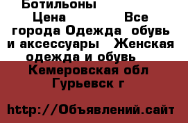 Ботильоны Nando Muzi › Цена ­ 20 000 - Все города Одежда, обувь и аксессуары » Женская одежда и обувь   . Кемеровская обл.,Гурьевск г.